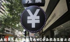 以太坊钱包丢了该如何找回？全面指南及解决方