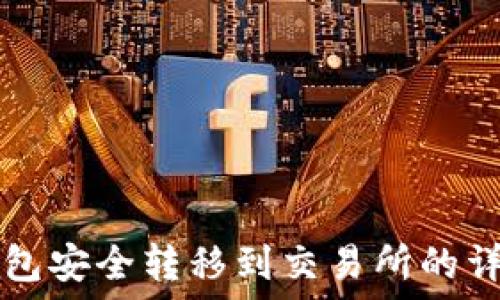   
从TP钱包安全转移到交易所的详细指南