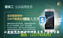 以太坊钱包地址的功能与用户应用详解
