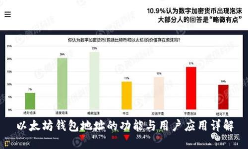 以太坊钱包地址的功能与用户应用详解