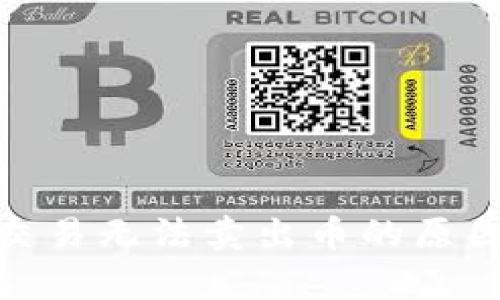 TP钱包Uniswap交易无法卖出币的原因及解决方案解析