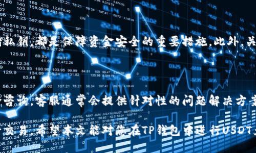 智选TP钱包：如何将USDT转换为人民币？

USDT, TP钱包, 人民币, 数字货币/guanjianci

在数字货币的不断发展和普及中，USDT（Tether）作为一种稳定币，因其与美元1:1挂钩的特性，成为了许多投资者进行币圈交易时的首选。而TP钱包作为一款专业的数字货币钱包，不仅支持多种数字货币的储存与管理，也为用户提供了便捷的兑换功能。本文将详细探讨如何通过TP钱包将USDT转换为人民币，包括兑换方式、行情分析、注意事项以及常见问题的解答。

一、TP钱包简介

TP钱包是一个区块链资产管理工具，允许用户安全地存储、管理和交易多种数字资产。它的界面友好，功能多样，使得新手和专业用户都能轻易上手。TP钱包支持多种加密货币，包括以太坊、比特币、USDT等，同时也提供了交易所的功能，方便用户随时进行交易。此外，TP钱包还注重用户资产的安全性，采用高强度的加密技术保障用户的数据及资金安全。

二、USDT与人民币的兑换方式

将USDT转换为人民币，一般有几种途径：通过交易所、P2P交易、OTC市场或使用TP钱包的内置兑换功能。

h41. 通过交易所兑换/h4

用户可以在多种主流数字货币交易所（如币安、火币等）进行USDT与人民币的兑换。用户在交易所创建账户，完成身份验证后，即可通过平台的交易功能，将USDT出售为人民币。在交易所上，用户可以根据实时行情决定最佳买入或卖出时机，从而最大化收益。

h42. P2P交易/h4

P2P（Peer-to-Peer）交易是指用户之间直接进行交易的平台，如币乎、OKEx等。这种方式消除了中介，实现了用户之间的自主交易。用户可以在这些平台上查看买卖双方的报价，根据自身需求选择合适的交易对象，完成USDT到人民币的转换。

h43. OTC市场/h4

OTC（场外交易）市场为投资者提供了一种高效的大额交易方式，尤其适合需要快速转换大量USDT为人民币的用户。OTC市场一般有专属的经纪人负责撮合交易，确保用户能够在安全的环境下进行交易，从而降低价格波动带来的风险。

h44. TP钱包内置兑换/h4

相比于其他交易方式，TP钱包内置的兑换功能更为便捷。用户只需在钱包应用中找到兑换选项，选择USDT与人民币进行交易，按照相应的提示操作，就能快速完成兑换。TP钱包会根据当前市场行情提供最佳的兑换率，大大提高了交易的效率。

三、USDT人民币兑换的行情分析

在进行USDT与人民币的兑换时，了解市场行情至关重要。不同时间段，USDT的兑换率可能会出现波动，受多种因素影响，包括市场需求、交易所流动性、政策法规等。建议用户在兑换前对市场进行充分调研，以便选择最佳交易时机。

h41. 市场需求的影响/h4

在数字货币市场中，需求的变化直接影响到USDT的行情。例如，在市场风险较大、投资者趋向于将资产转为稳定币时，对USDT的需求会显著增加，此时USDT对人民币的汇率可能升高。而在市场较为平稳或者牛市期间，投资者愿意卖出USDT进行其他数字货币投资，可能导致USDT的汇率下滑。

h42. 交易所流动性/h4

流动性是影响USDT与人民币兑换的重要因素，流动性越高的交易平台，其USDT的交易价格相对更为稳定。交易所的流动性越大，买卖双方更容易匹配交易，从而降低价格波动的幅度。因此，选择一个流动性较好的交易所进行兑换，将帮助用户以更理想的价格完成交易。

h43. 政策法规的影响/h4

数字货币交易的监管政策也会对USDT的兑换行情产生影响。各国对加密货币的合法性及监管力度不同，可能会造成市场的波动。例如，中国对数字货币的监管趋严，可能会导致USDT在人民币市场的需求减少，进而影响其汇率。因此，了解相关法规变化，及时调整交易策略，对用户尤为重要。

四、在TP钱包兑换USDT的注意事项

虽然TP钱包提供了便捷的USDT兑换功能，但在操作过程中仍需注意以下几点，以确保交易的安全和顺利。

h41. 确认钱包安全性/h4

TP钱包虽然具有较高的安全性，但用户仍应保持警惕，确保使用的是官网正版的app或网站。下载钱包时，可通过官方网站或可信的应用商店进行下载，避免使用来历不明的链接引导下载，以降低安全风险。

h42. 了解手续费/h4

TP钱包在进行USDT兑换时，可能会收取一定的手续费。用户在兑换前，需仔细查看相关费用政策，评估手续费对自己交易成本的影响。此外，不同的交易方式手续费也有所不同，用户可根据自身需求选择最合适的兑换方式。

h43. 留意兑换汇率/h4

在将USDT兑换为人民币时，请务必留意实时的兑换汇率，以便选择合适的时机进行交易。有些交易平台提供了历史汇率和即时报价功能，用户可以利用这些信息预测汇率波动走势，从而做出更明智的决策。

h44. 完善个人信息/h4

若用户选择在交易所或P2P市场进行交易，则需确保已完成身份验证并提供准确的个人信息，以避免在交易过程中遭遇不必要的麻烦。合规的交易平台通常会要求用户完善个人信息，以符合相关法律法规要求。

五、常见问题解答

h41. 如何在TP钱包中找到USDT的兑换功能？/h4

在TP钱包中，USDT的兑换功能通常位于“市场”或“交易”板块。用户只需登录TP钱包，选择“交易”或“兑换”选项，找到USDT并选择要兑换的货币（如人民币），根据提示即可完成交易。如果找不到相关功能，可以参考TP钱包的使用教程或联系客服寻求帮助。

h42. USDT的市场价格波动如何影响我的兑换收益？/h4

USDT的市场价格波动直接影响你的兑换收益。当市场价格上涨时，兑换人民币自然能获得更多的收益；而当价格下跌时，你所能获得的人民币可能会减少。因此，投资者需关注市场行情变化，选择合适的时机进行交易，从而最大化投资收益。

h43. 如何保障在TP钱包兑换USDT的资金安全？/h4

在使用TP钱包兑换USDT时，保障资金安全的关键在于保持钱包的安全性。定期更换钱包密码，启用二次验证等安全功能，以及避免在公共环境下进行交易和存储私钥，都是保障资金安全的重要措施。此外，关注TP钱包的安全公告和更新，以便及时适应新的安全机制。

h44. 如果兑换过程中出现问题，我该如何解决？/h4

在兑换USDT过程中，如遇到任何问题，用户应首先检查网络连接和钱包软件是否最新版本。如果问题依然存在，可以尝试重新登录钱包或联系TP钱包的客服进行咨询。客服通常会提供针对性的问题解决方案，并指导用户进行后续操作。

总结而言，通过TP钱包兑换USDT为人民币是一个方便快捷的选择。在熟悉了各种兑换方式、行情分析及注意事项后，用户可以更加自信地在数字货币市场中进行交易。希望本文能对您在TP钱包中进行USDT兑换提供实际的帮助与指导。