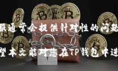 智选TP钱包：如何将USDT转换为人民币？USDT, TP钱包