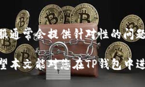 智选TP钱包：如何将USDT转换为人民币？

USDT, TP钱包, 人民币, 数字货币/guanjianci

在数字货币的不断发展和普及中，USDT（Tether）作为一种稳定币，因其与美元1:1挂钩的特性，成为了许多投资者进行币圈交易时的首选。而TP钱包作为一款专业的数字货币钱包，不仅支持多种数字货币的储存与管理，也为用户提供了便捷的兑换功能。本文将详细探讨如何通过TP钱包将USDT转换为人民币，包括兑换方式、行情分析、注意事项以及常见问题的解答。

一、TP钱包简介

TP钱包是一个区块链资产管理工具，允许用户安全地存储、管理和交易多种数字资产。它的界面友好，功能多样，使得新手和专业用户都能轻易上手。TP钱包支持多种加密货币，包括以太坊、比特币、USDT等，同时也提供了交易所的功能，方便用户随时进行交易。此外，TP钱包还注重用户资产的安全性，采用高强度的加密技术保障用户的数据及资金安全。

二、USDT与人民币的兑换方式

将USDT转换为人民币，一般有几种途径：通过交易所、P2P交易、OTC市场或使用TP钱包的内置兑换功能。

h41. 通过交易所兑换/h4

用户可以在多种主流数字货币交易所（如币安、火币等）进行USDT与人民币的兑换。用户在交易所创建账户，完成身份验证后，即可通过平台的交易功能，将USDT出售为人民币。在交易所上，用户可以根据实时行情决定最佳买入或卖出时机，从而最大化收益。

h42. P2P交易/h4

P2P（Peer-to-Peer）交易是指用户之间直接进行交易的平台，如币乎、OKEx等。这种方式消除了中介，实现了用户之间的自主交易。用户可以在这些平台上查看买卖双方的报价，根据自身需求选择合适的交易对象，完成USDT到人民币的转换。

h43. OTC市场/h4

OTC（场外交易）市场为投资者提供了一种高效的大额交易方式，尤其适合需要快速转换大量USDT为人民币的用户。OTC市场一般有专属的经纪人负责撮合交易，确保用户能够在安全的环境下进行交易，从而降低价格波动带来的风险。

h44. TP钱包内置兑换/h4

相比于其他交易方式，TP钱包内置的兑换功能更为便捷。用户只需在钱包应用中找到兑换选项，选择USDT与人民币进行交易，按照相应的提示操作，就能快速完成兑换。TP钱包会根据当前市场行情提供最佳的兑换率，大大提高了交易的效率。

三、USDT人民币兑换的行情分析

在进行USDT与人民币的兑换时，了解市场行情至关重要。不同时间段，USDT的兑换率可能会出现波动，受多种因素影响，包括市场需求、交易所流动性、政策法规等。建议用户在兑换前对市场进行充分调研，以便选择最佳交易时机。

h41. 市场需求的影响/h4

在数字货币市场中，需求的变化直接影响到USDT的行情。例如，在市场风险较大、投资者趋向于将资产转为稳定币时，对USDT的需求会显著增加，此时USDT对人民币的汇率可能升高。而在市场较为平稳或者牛市期间，投资者愿意卖出USDT进行其他数字货币投资，可能导致USDT的汇率下滑。

h42. 交易所流动性/h4

流动性是影响USDT与人民币兑换的重要因素，流动性越高的交易平台，其USDT的交易价格相对更为稳定。交易所的流动性越大，买卖双方更容易匹配交易，从而降低价格波动的幅度。因此，选择一个流动性较好的交易所进行兑换，将帮助用户以更理想的价格完成交易。

h43. 政策法规的影响/h4

数字货币交易的监管政策也会对USDT的兑换行情产生影响。各国对加密货币的合法性及监管力度不同，可能会造成市场的波动。例如，中国对数字货币的监管趋严，可能会导致USDT在人民币市场的需求减少，进而影响其汇率。因此，了解相关法规变化，及时调整交易策略，对用户尤为重要。

四、在TP钱包兑换USDT的注意事项

虽然TP钱包提供了便捷的USDT兑换功能，但在操作过程中仍需注意以下几点，以确保交易的安全和顺利。

h41. 确认钱包安全性/h4

TP钱包虽然具有较高的安全性，但用户仍应保持警惕，确保使用的是官网正版的app或网站。下载钱包时，可通过官方网站或可信的应用商店进行下载，避免使用来历不明的链接引导下载，以降低安全风险。

h42. 了解手续费/h4

TP钱包在进行USDT兑换时，可能会收取一定的手续费。用户在兑换前，需仔细查看相关费用政策，评估手续费对自己交易成本的影响。此外，不同的交易方式手续费也有所不同，用户可根据自身需求选择最合适的兑换方式。

h43. 留意兑换汇率/h4

在将USDT兑换为人民币时，请务必留意实时的兑换汇率，以便选择合适的时机进行交易。有些交易平台提供了历史汇率和即时报价功能，用户可以利用这些信息预测汇率波动走势，从而做出更明智的决策。

h44. 完善个人信息/h4

若用户选择在交易所或P2P市场进行交易，则需确保已完成身份验证并提供准确的个人信息，以避免在交易过程中遭遇不必要的麻烦。合规的交易平台通常会要求用户完善个人信息，以符合相关法律法规要求。

五、常见问题解答

h41. 如何在TP钱包中找到USDT的兑换功能？/h4

在TP钱包中，USDT的兑换功能通常位于“市场”或“交易”板块。用户只需登录TP钱包，选择“交易”或“兑换”选项，找到USDT并选择要兑换的货币（如人民币），根据提示即可完成交易。如果找不到相关功能，可以参考TP钱包的使用教程或联系客服寻求帮助。

h42. USDT的市场价格波动如何影响我的兑换收益？/h4

USDT的市场价格波动直接影响你的兑换收益。当市场价格上涨时，兑换人民币自然能获得更多的收益；而当价格下跌时，你所能获得的人民币可能会减少。因此，投资者需关注市场行情变化，选择合适的时机进行交易，从而最大化投资收益。

h43. 如何保障在TP钱包兑换USDT的资金安全？/h4

在使用TP钱包兑换USDT时，保障资金安全的关键在于保持钱包的安全性。定期更换钱包密码，启用二次验证等安全功能，以及避免在公共环境下进行交易和存储私钥，都是保障资金安全的重要措施。此外，关注TP钱包的安全公告和更新，以便及时适应新的安全机制。

h44. 如果兑换过程中出现问题，我该如何解决？/h4

在兑换USDT过程中，如遇到任何问题，用户应首先检查网络连接和钱包软件是否最新版本。如果问题依然存在，可以尝试重新登录钱包或联系TP钱包的客服进行咨询。客服通常会提供针对性的问题解决方案，并指导用户进行后续操作。

总结而言，通过TP钱包兑换USDT为人民币是一个方便快捷的选择。在熟悉了各种兑换方式、行情分析及注意事项后，用户可以更加自信地在数字货币市场中进行交易。希望本文能对您在TP钱包中进行USDT兑换提供实际的帮助与指导。