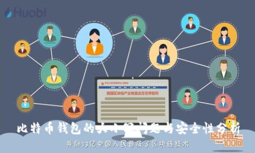 比特币钱包的大小写问题与安全性分析