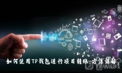 如何使用TP钱包进行项目转账：方法详解