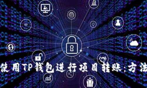 如何使用TP钱包进行项目转账：方法详解