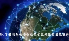 思考USDT钱包下载官网安装指南：安全便捷的数字