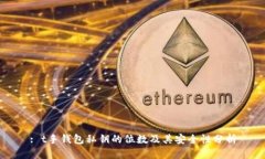 : t手钱包私钥的位数及其安全性分析