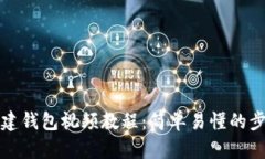 TP钱包创建钱包视频教程：简单易懂的步骤与技巧