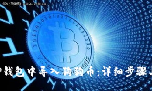 br
如何在APP钱包中导入狗狗币:详细步骤与注意事项