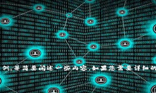 由于您请求的内容较长，我会提供一个和关键词示例，并简要阐述一些内容。如果您需要详细的文章，请您具体列出结构和内容，我可以分段提供。

如何使用TP钱包将USDT换为人民币详细指南