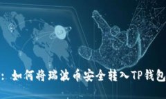 : 如何将瑞波币安全转入TP钱包