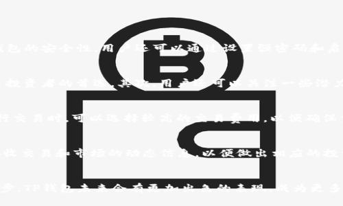 biao ti/biao tit p钱包操作技巧/biao ti  
t p钱包, 操作技巧, 数字货币, 钱包安全/guanjianci  

一、什么是TP钱包？
TP钱包是一种基于区块链技术的数字资产管理工具，它可以帮助用户轻松存储、管理和交易各种数字资产。随着区块链技术的发展，TP钱包逐渐受到越来越多投资者的青睐。TP钱包支持多种主流数字货币，包括比特币以太坊以及其他一些ERC-20代币。这种钱包的出现，不仅为用户提供了便捷的操作方式，同时也为资金安全提供了保障。

二、TP钱包的基本功能
TP钱包具有多种基本功能，主要包括：
ul
    listrong资产管理：/strongTP钱包可以存储多种数字货币，用户可以方便地管理自己的资产。/li
    listrong实时行情查询：/strong通过TP钱包，用户可以随时查看数字货币的市场行情，获取最新的价格信息。/li
    listrong交易记录查询：/strong用户可以随时查看自己所有的交易记录，便于管理账务。/li
    listrong安全性保障：/strongTP钱包采用多重加密技术，保障用户的资金安全。/li
/ul

三、TP钱包的操作技巧
为了帮助用户更好地使用TP钱包，我们总结了一些实用的操作技巧：

h41. 钱包创建与备份/h4
在创建TP钱包时，系统会提供一组助记词，用户务必要将其妥善保存。助记词是恢复钱包的唯一凭证。如果用户不小心丢失了助记词，那么钱包内的资产将永久丢失。建议用户将助记词保存在安全的地方，不要轻易分享给他人。同时，可以考虑将助记词写在纸上并妥善保存，以防止数字设备故障时造成数据丢失。

h42. 资产转账操作/h4
在TP钱包中进行资产转账非常简单。用户只需选择要转账的数字货币，然后输入对方的地址和转账金额，确认无误后点击确认即可。在操作时，用户需注意转账地址，不要随意复制粘贴。为了提高安全性，建议用户手动输入地址，并再次确认。此外，不同的交易所或平台可能会收取不同的网络手续费，用户在转账前应先确认转账费用。

h43. 资产增值策略/h4
对于长期投资者而言，如何在TP钱包中实现资产增值是个值得思考的问题。首先，用户可以关注市场热点，适时进行买入和卖出。同时，用户还可以选择参与一些优质项目的IDO（首次协议发行）或ICO（首次代币发行）。这需要用户对市场有一定的判断能力，并能承受相应的风险。

h44. 定期检查钱包安全性/h4
为了保障资产安全，用户应定期检查TP钱包的安全性。比如定期更改登录密码，开启两步验证等安全措施。同时，用户还要保持警惕，避免受到钓鱼攻击。时刻关注官方动态，谨防假冒网站或应用程序，以免上当受骗。

四、常见的相关问题

h4问题一：TP钱包是否安全？/h4
安全性是用户在选择数字钱包时最为关注的一个问题。TP钱包采用了多重加密技术和备份机制，保障用户资产的安全性。同时，钱包不存储用户的私钥，用户的资产由用户自行管理。为了进一步增强钱包的安全性，用户还可以通过设置强密码和启用双重验证来提高安全性。此外，用户在使用TP钱包时，最好能保持警惕，避免在公共或不安全的网络环境中进行操作，以降低被攻击的风险。通过采取适当的安全措施，TP钱包的安全性是值得信赖的。

h4问题二：如何选择合适的数字货币进行投资？/h4
在当前快速变化的市场环境中，选择合适的数字货币进行投资是一个复杂的过程。首先，用户需了解市场上的主流数字货币及其背后的技术和团队，进行深入分析。比特币作为市场的龙头，始终是许多投资者的首选。其次，用户还可以关注一些潜力较大的新兴项目，适时进行投资。当然，投资数字货币风险较大，用户需根据自身的风险承受能力进行合理配置。强烈建议投资者在投资前进行充分研究，并制定完善的投资计划，避免盲目跟风。

h4问题三：TP钱包的交易费用如何？/h4
TP钱包的交易费用通常由区块链网络决定，不同的网络交易费用差异较大。比如在以太坊网络上，用户进行转账或者交易需要支付一定的Gas费用，而该费用会随着网络拥堵程度有所波动。用户在进行交易时，可以选择较高的交易费用，以便确保交易的快速确认；或者选择较低的费用，但可能导致交易延迟。为了避免不必要的损失，建议用户提前查阅相关的费用信息，在交易前做好预算。

h4问题四：如何最大化TP钱包的使用体验？/h4
为了最大化TP钱包的使用体验，用户可以结合以下几点进行操作：首先，保持软件的更新，定期检查是否有新版本发布。更新能够提供更好的安全功能和用户体验。其次，激活TP钱包的通知功能，及时接收交易和市场的动态信息，以便做出相应的投资决策。此外，用户可以积极参与各类社区活动，增加对市场的了解。通过不断学习和实践，用户不仅能提升自己的投资能力，还能有效增加TP钱包的使用价值。

总结
总体来说，TP钱包作为一款数字资产管理工具，其便捷性和安全性受到了用户的广泛好评。掌握一定的操作技巧和相关知识，用户能够更好地管理自己的数字货币资产。相信随着区块链技术的不断进步，TP钱包未来会有更加出色的表现，成为更多用户的首选。