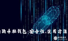 全面解析狗狗币脑钱包：安全性、使用方法与投