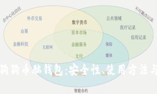 全面解析狗狗币脑钱包：安全性、使用方法与投资前景
