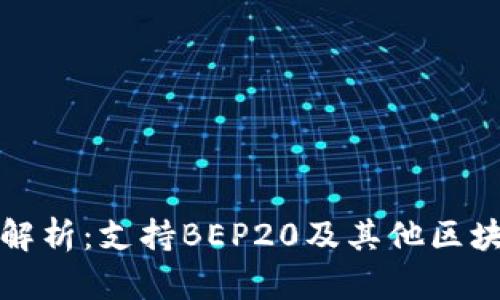 TP钱包全面解析：支持BEP20及其他区块链功能详解