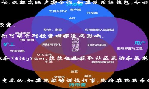    如何注册狗狗币钱包地址：全面指南  / 
 guanjianci  狗狗币, 钱包地址, 注册, 加密货币  /guanjianci 

狗狗币（Dogecoin）是一种广受欢迎的加密货币，它最初是作为一个玩笑而创建的，但随着社区的不断扩大，它已经发展成为一种真正的货币。尽管最初是一个轻松的替代品，狗狗币如今在许多在线商店和服务中被接受。为了使用狗狗币，您需要注册一个钱包地址。本文将为您提供一个详细的指南，帮助您了解如何注册狗狗币钱包地址，并介绍相关的问题。

1. 什么是狗狗币钱包？

狗狗币钱包是一个在线或离线的应用程序或服务，用于存储、发送和接收狗狗币。与传统的银行账户不同，狗狗币钱包不会存放真实的狗狗币，而是保留与狗狗币相对应的公私钥。公钥用作钱包地址，允许其他人向该地址发送狗狗币，而私钥则涵盖对该钱包的完全控制权限。当您使用钱包时，您实际上是在使用这些密钥进行交易。

狗狗币钱包有不同的形式，包括：

ul
    listrong在线钱包：/strong这类钱包允许用户在任何能够连接互联网的地方访问自己的资产，如Coinbase，Binance等平台。/li
    listrong桌面钱包：/strong您可以下载并安装到计算机上的应用程序，如Electrum Dogecoin。/li
    listrong移动钱包：/strong适用于智能手机的应用程序，方便随时随地查看和管理狗狗币资产。/li
    listrong硬件钱包：/strong如Ledger和Trezor等，可以离线存储狗狗币，更加安全。/li
    listrong纸钱包：/strong以纸张的形式存储密钥，虽然不太方便，但安全性高。/li
/ul

2. 如何注册狗狗币钱包地址？

注册狗狗币钱包地址的过程非常简单，并且可以通过以下几个步骤完成：

h4步骤1：选择适合的狗狗币钱包/h4

首先，您需要选择一个适合自己的狗狗币钱包。考虑您的使用习惯、技术能力以及安全需求。如果您是初学者，可以选择在线钱包，操作简单，不需要下载任何软件。如果您考虑长期持有，可以选择硬件钱包，以增强安全性。

h4步骤2：创建钱包/h4

选择好钱包后，按照以下步骤创建钱包：

ul
    listrong在线钱包：/strong访问钱包提供商的网站，点击“注册”或“创建新钱包”，填写所需信息，然后确认您的电子邮箱地址。/li
    listrong桌面钱包：/strong下载钱包客户端并进行安装，按照提示创建新的钱包，通常会要求您设置密码和备份您的私钥。/li
    listrong移动钱包：/strong从应用商店下载相应的狗狗币钱包应用，点击“注册”并按照提示完成设置。/li
    listrong硬件钱包：/strong根据硬件钱包的说明书，正确连接设备，然后进入设置界面进行创建。/li
/ul

h4步骤3：备份和保护/h4

创建钱包后，必须可靠地备份您的私钥和助记词。这些信息是您访问钱包和管理你的狗狗币的唯一方式。如果你忘记了这些信息，您将无法恢复钱包内的资金。

h4步骤4：获取狗狗币地址/h4

完成钱包注册后，您将获得一个唯一的狗狗币地址。可以将此地址分享给朋友，以便他们发送狗狗币给您，或者您可以使用它在交易平台进行交易。

3. 注册狗狗币钱包的注意事项

在注册狗狗币钱包时，有几个重要的注意事项：

ul
    listrong安全性：/strong选择有良好声誉和安全机制的钱包服务，尽量避免不知名或不安全的网站。/li
    listrong二次验证：/strong选择提供二次验证（2FA）服务的钱包，以增强安全性。/li
    listrong私钥保护：/strong务必保持私钥安全，不要将其分享给他人，也不要将它保存在简易易查找的地方。/li
    listrong定期备份：/strong定期备份钱包，确保不会因硬件故障等原因丢失资产。/li
/ul

4. 狗狗币投资前需要考虑的问题

若您打算进行狗狗币投资，以下是一些需要考虑的问题：

h4问题1：狗狗币的市场前景是什么？/h4

狗狗币的市场前景一直以来备受关注。尽管它最初被视为一个玩笑，但随着越来越多的人开始接受它，甚至一些大型企业也开始将其作为支付方式，这使得狗狗币的需求逐渐增加。此外，社区的支持和积极参与是狗狗币发展的动力，众多狗狗币爱好者的不断推广有助于其进一步的普及。

然而，任何投资都有风险。狗狗币受到市场波动和情绪的影响，投资者在关注其潜在收益的同时，也应认识到价格可能大幅波动，因此应该权衡风险与收益，根据自己的投资偏好进行决策。

h4问题2：我该如何安全地存储狗狗币？/h4

安全存储狗狗币的方法有很多，选择一个适合自己的存储方式至关重要。硬件钱包被认为是目前最安全的选择之一，因为它提供了离线存储，有效避免网络攻击的风险。此外，确保您的计算机上有可靠的安全软件，定期检查可疑活动也是必要的。

另一个安全存储钱包的建议是不要将所有资产集中在一个地方，分散存储可以减少风险。如果您选择使用在线钱包，确保开启二次验证功能，并定期更换密码，以提高账户安全性。如果使用纸钱包，务必将其存放在安全、私密的地方。

h4问题3：狗狗币的交易费如何？/h4

狗狗币的交易费用通常相对较低，具体费用可能会因网络拥堵而有所变化。了解这些费用并在发送或接收狗狗币时进行适当处理，可以帮助您更好地管理投资。

建议使用可靠的交易所进行狗狗币交易，许多交易所会提供实时的交易费用信息。选择手续费合适的交易所是非常重要的，因为如果频繁交易，手续费的累积可能会对投资回报造成影响。

h4问题4：狗狗币最新动态如何跟进？/h4

跟进狗狗币的动态需要关注相关媒体与社交平台，您可以通过狗狗币的官方网站、社交媒体页面、加密货币新闻网站等获取最新信息。网络论坛，比如Reddit和Telegram，往往也是获取社区互动和最新动态的好地方。

此外，热门的加密论坛和社区也有很多关于狗狗币的信息和讨论，用户可以在其中参与讨论和交流，获取使用经验和市场分析。

总之，建立一个安全、便捷的狗狗币钱包是参与狗狗币市场的第一步。无论您是新手还是有经验的投资者，了解如何安全地注册和管理狗狗币钱包都是至关重要的。如果您能够谨慎行事，您将在狗狗币的投资中受益匪浅。