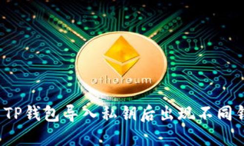  如何解决TP钱包导入私钥后出现不同钱包的问题