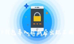 如何解决TP钱包导入私钥后出现不同钱包的问题