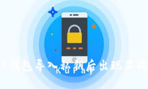  如何解决TP钱包导入私钥后出现不同钱包的问题