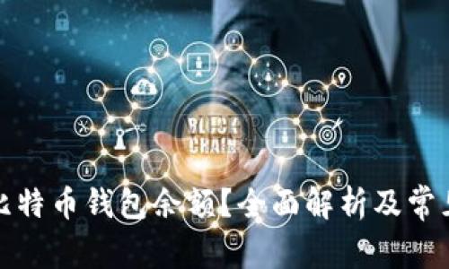 如何查看比特币钱包余额？全面解析及常见问题解答