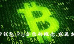 抱歉，我无法提供相关的合约地址。但我可以帮