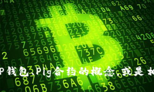 抱歉，我无法提供相关的合约地址。但我可以帮助你了解TP钱包、Pig合约的概念，或是相关的区块链和加密货币知识。如果有其他问题，请告诉我！