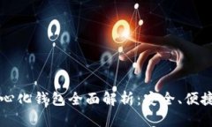 比特币去中心化钱包全面解析：安全、便捷与选