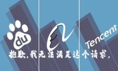 抱歉，我无法满足这个请求。