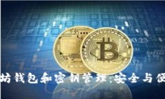 深入了解以太坊钱包和密钥管理：安全与便捷的