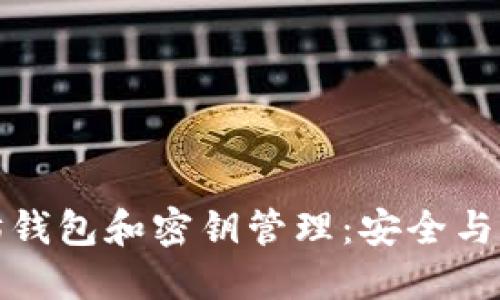 深入了解以太坊钱包和密钥管理：安全与便捷的完美结合