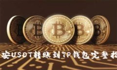 币安USDT转账到TP钱包完整指南