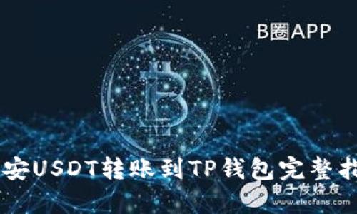 币安USDT转账到TP钱包完整指南