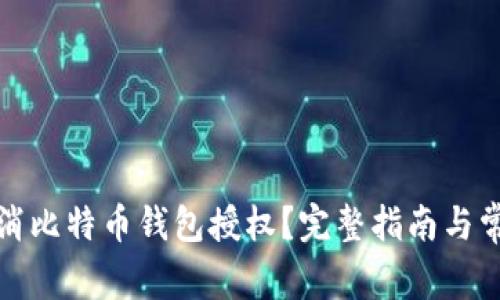 如何有效取消比特币钱包授权？完整指南与常见问题解答