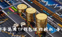 如何安全使用TP钱包进行授权：全面指南