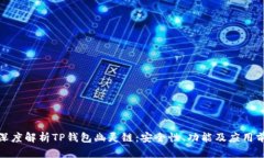 : 深度解析TP钱包幽灵链：安全性、功能及应用前