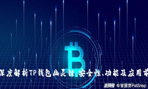 : 深度解析TP钱包幽灵链：安全性、功能及应用前景
