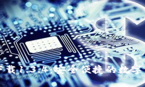 TP钱包官方下载1.3.4：安全便捷的数字资产管理利器