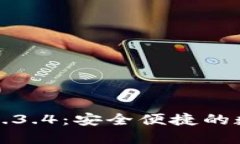 TP钱包官方下载1.3.4：安全便捷的数字资产管理利