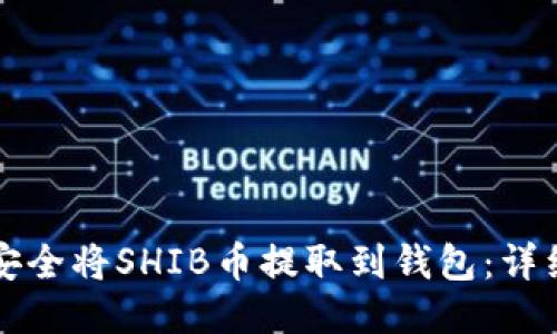 如何安全将SHIB币提取到钱包：详细指南