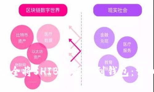如何安全将SHIB币提取到钱包：详细指南