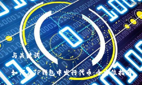 与关键词

如何在TP钱包中发行代币：全方位指南