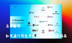 与关键词如何在TP钱包中发行代币：全方位指南
