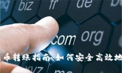 USDT钱包币转账指南：如何安全高效地转给他人