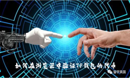 如何在浏览器中验证TP钱包的代币