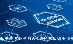 USDT钱包币为何会被转走？揭秘钱包安全与转账机