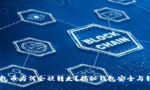 USDT钱包币为何会被转走？揭秘钱包安全与转账机制