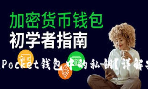 如何查看TokenPocket钱包中的私钥？详解安全存储与管理