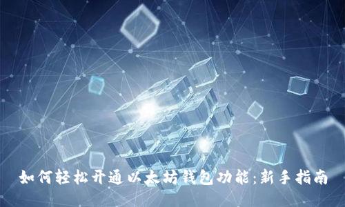 如何轻松开通以太坊钱包功能：新手指南
